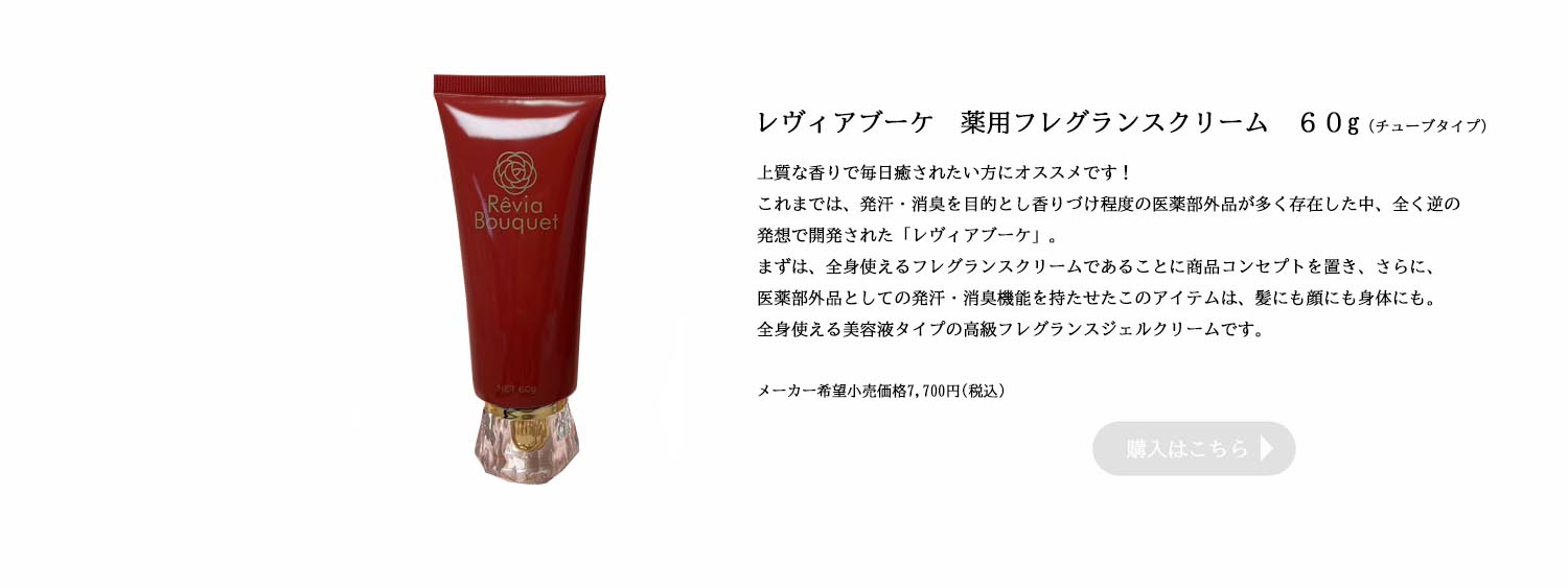レヴィアブーケ薬用フレグランスクリーム 【公式通販】
